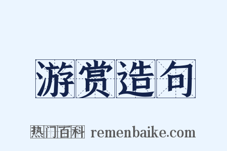 游赏造句是什么意思的图片